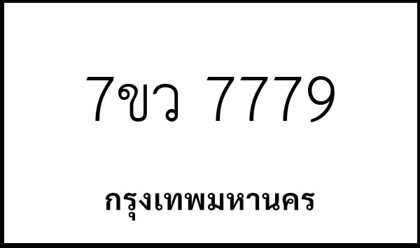 7ขว 7779